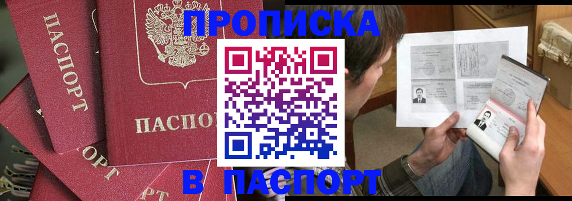 купить прописку в Уфе